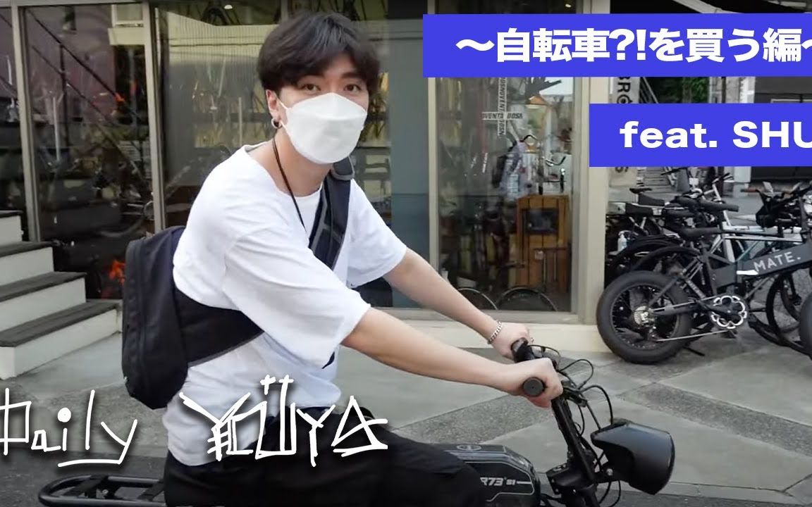 【Daily YOUYA vol.16】YOUYA自転車(!)を買う feat.SHUN【官方英字】