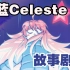 《蔚蓝Celeste》故事剧情：抑郁少女的自我救赎