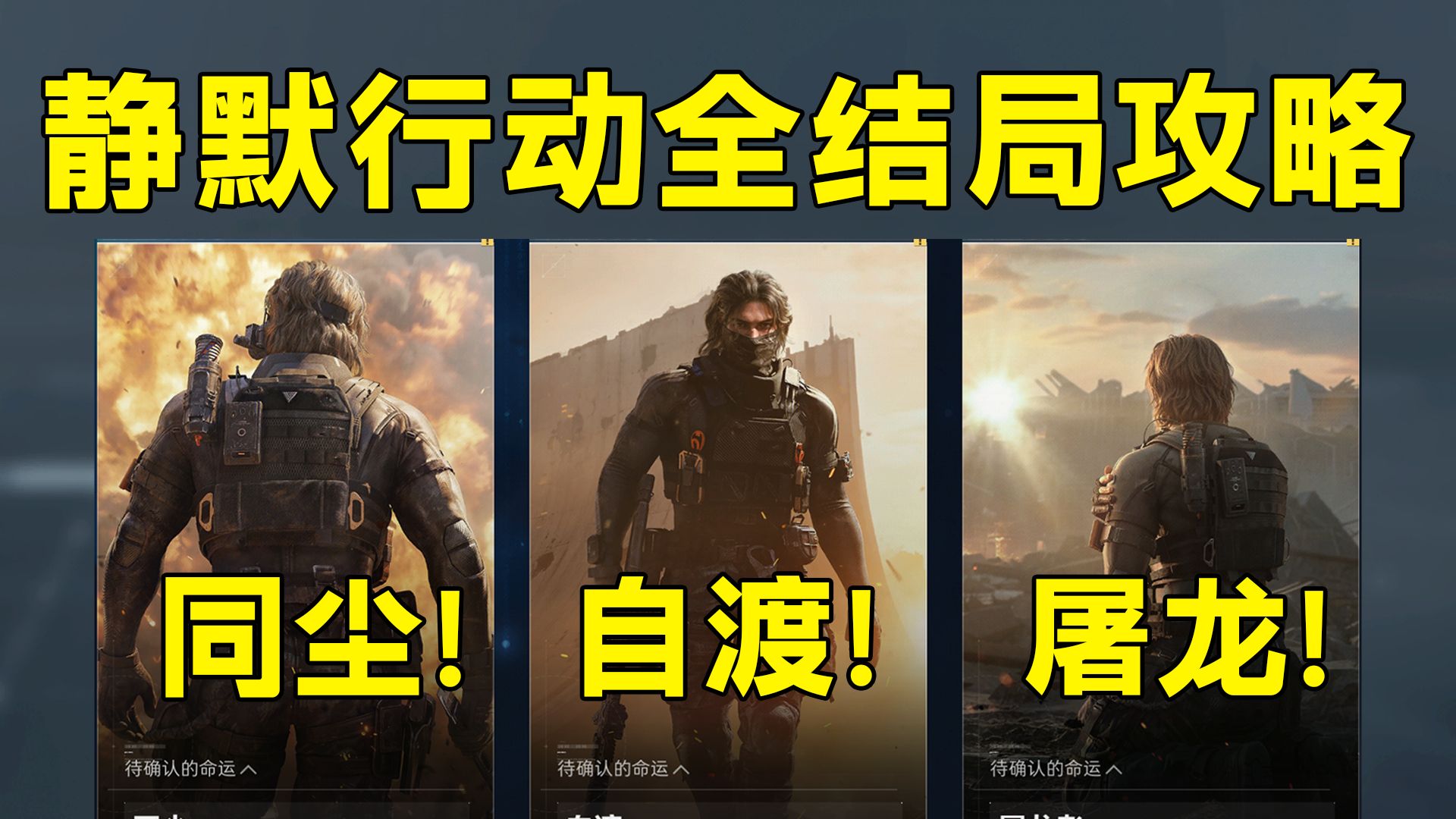 同尘！自渡！屠龙！三结局攻略！这静默行动的音乐太夯了！「三角洲S10赛季」