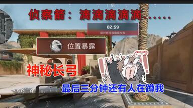 这就是<em class="keyword">长弓</em>溪谷吗 杀了四队 最后3分钟还有人在蹲我