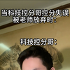 当科技控分哥控分失误被老师放弃时