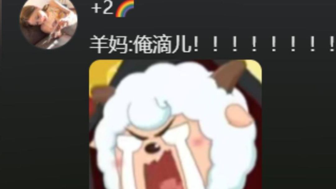 羊妈妈真的是急的都吼出来了