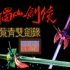 D哥推荐安卓手机模拟PC经典dos游戏《新蜀山剑侠传-紫青双剑》