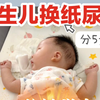 新生儿更换纸尿裤5步骤｜轻松易学不费妈