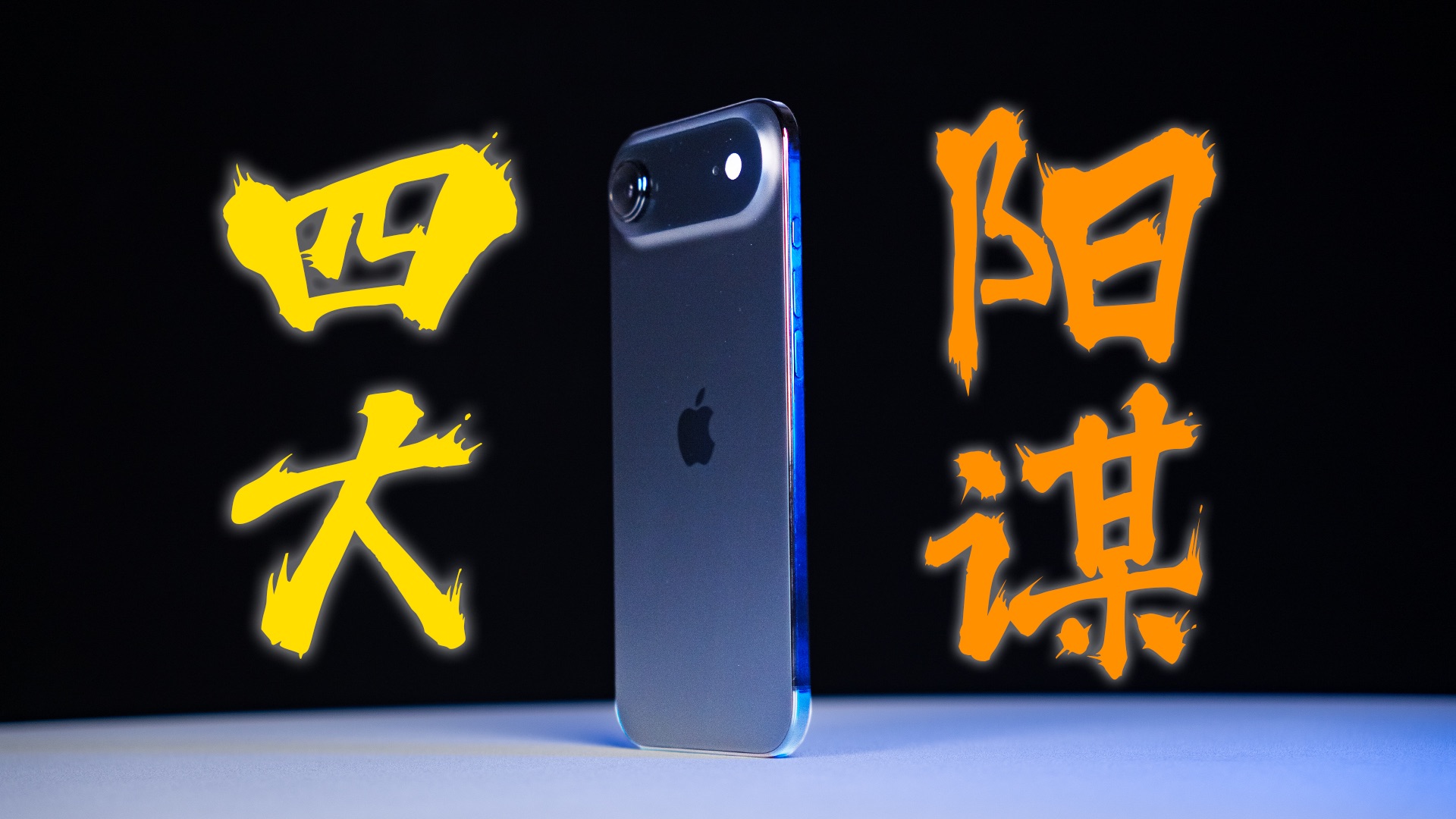 你笑iPhone Air命短 Air笑你看不穿