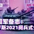 亚洲特快：穷国军备志—俄罗斯2021阅兵式分析