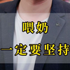 “喂奶”一定要坚持