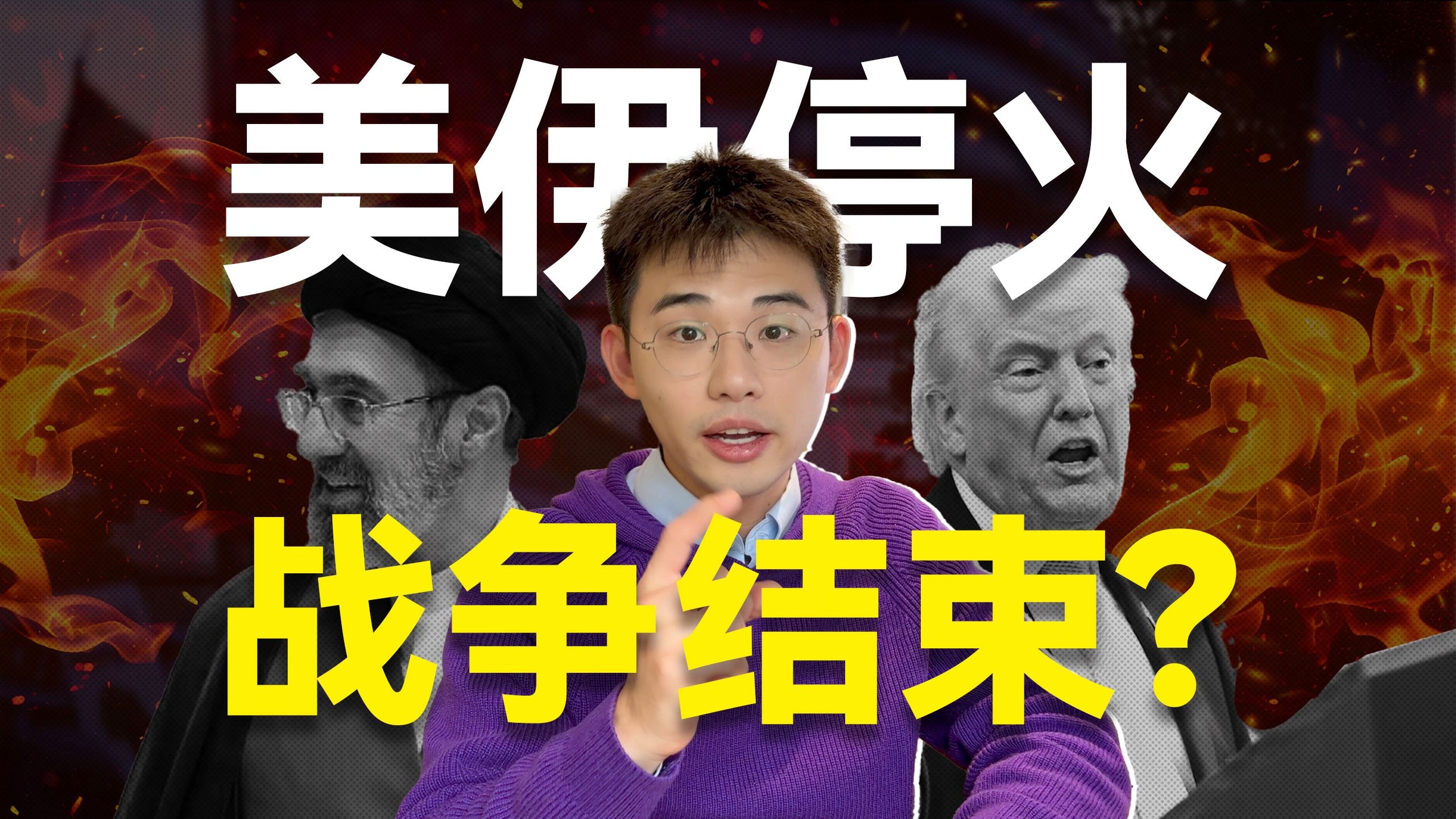 快问快答：美伊停火，战争结束？