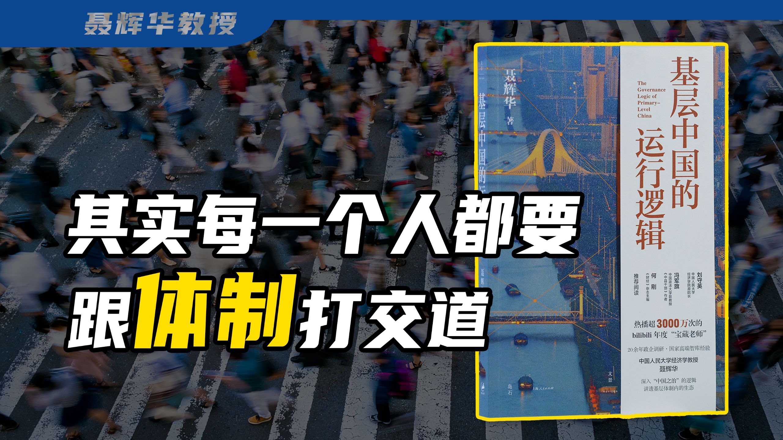 理解“基层运行逻辑”，对普通人有什么用？