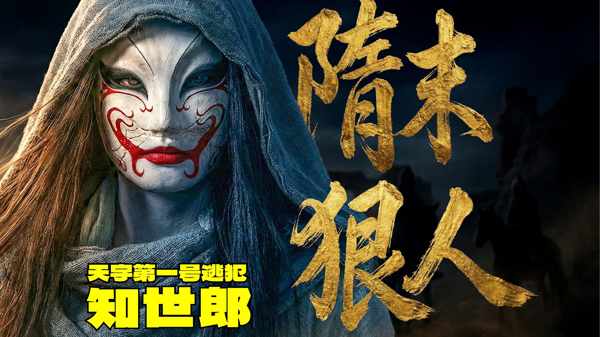 【硬核狠人】隋末天字第一号逃犯知世郎是何方神圣？左骁卫&镖行又是干什么的？ | 《镖人：风起大漠》观前小预习【观影前瞻】