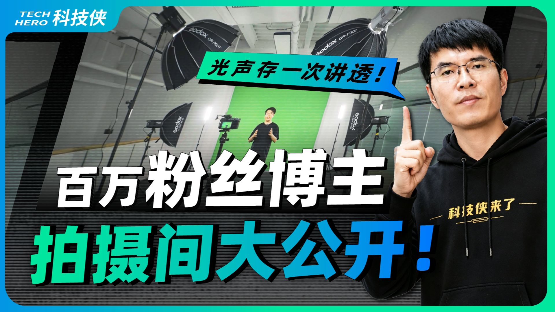 百万粉丝博主拍摄间大公开