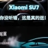 Xiaomi SU7还准备了这些惊喜，看完更心动了#小米su7#小米汽车#小米汽车上市发布会#小米14Ultra#小米手