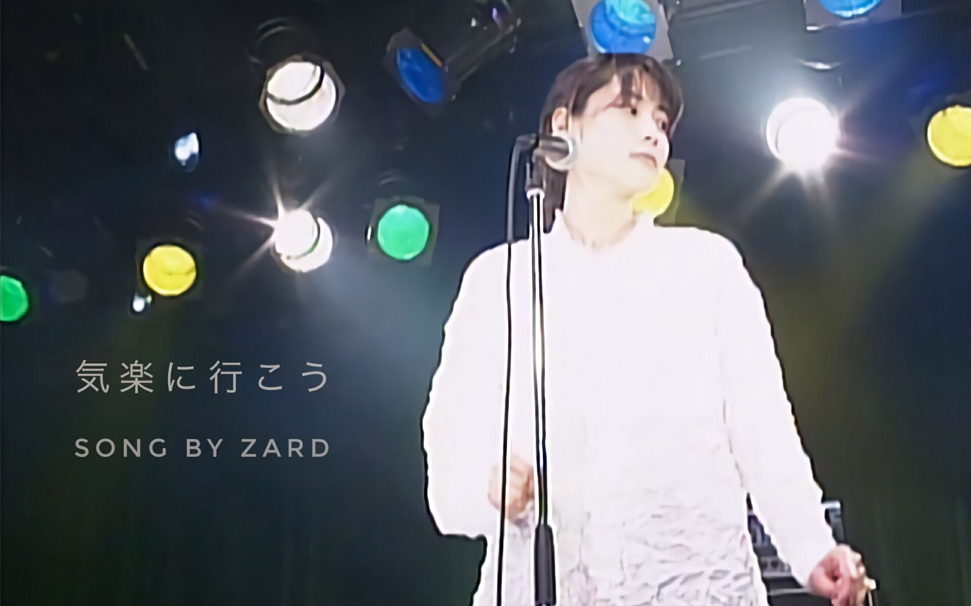 ZARD 気楽に行こう 60帧_哔哩哔哩 (゜゜)つロ 干杯bilibili