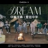 【OMEGA X】“Dream” Live Clip中韩字幕丨爱站中字