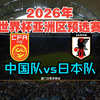 2026年世界杯亚洲区预选赛，模拟比赛，中国vs日本