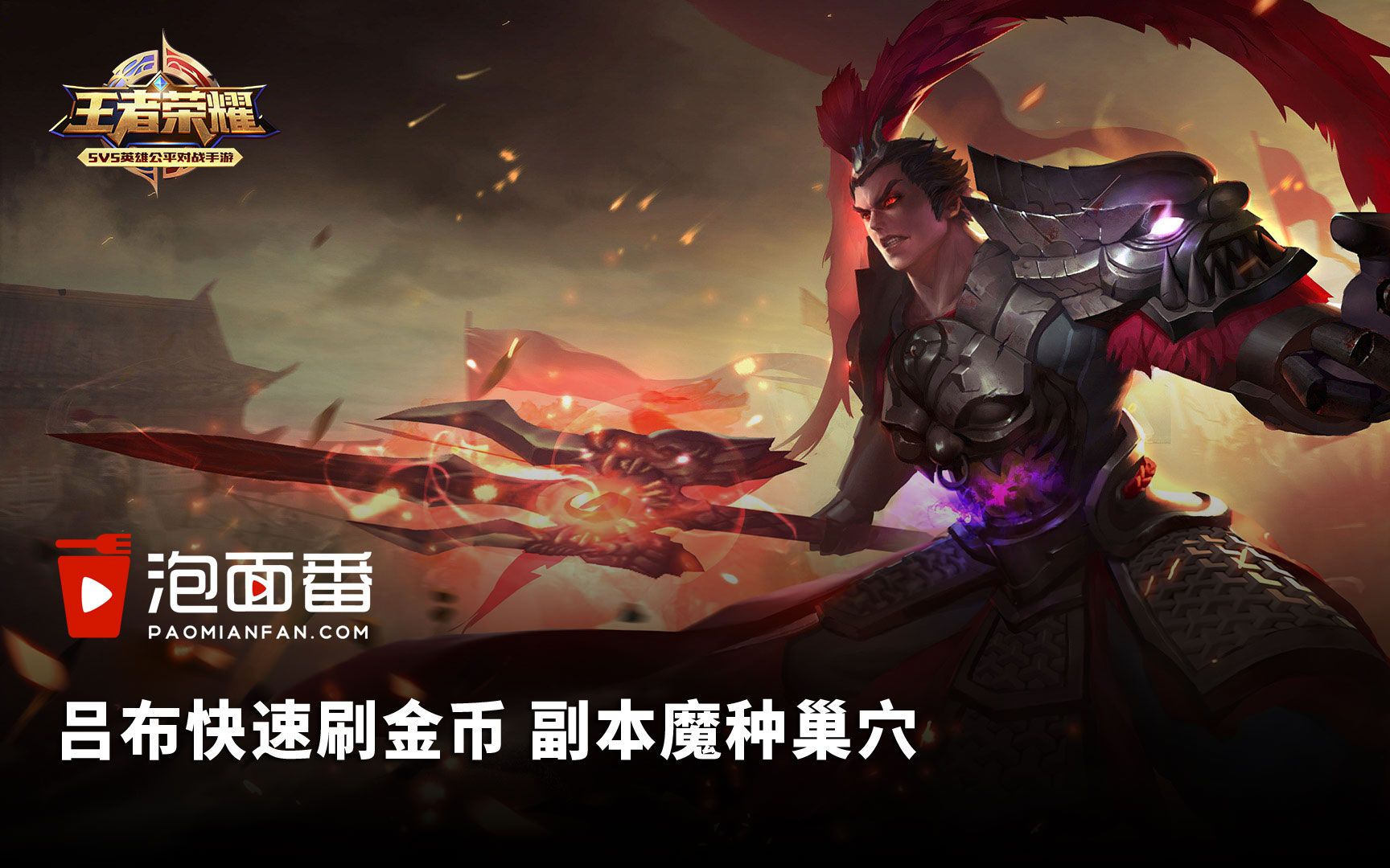 王者荣耀吕布超简单刷金币方法