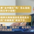 苏贞昌拿“三国演义”呛马英九 网友群嘲：不是去“中国化”吗？