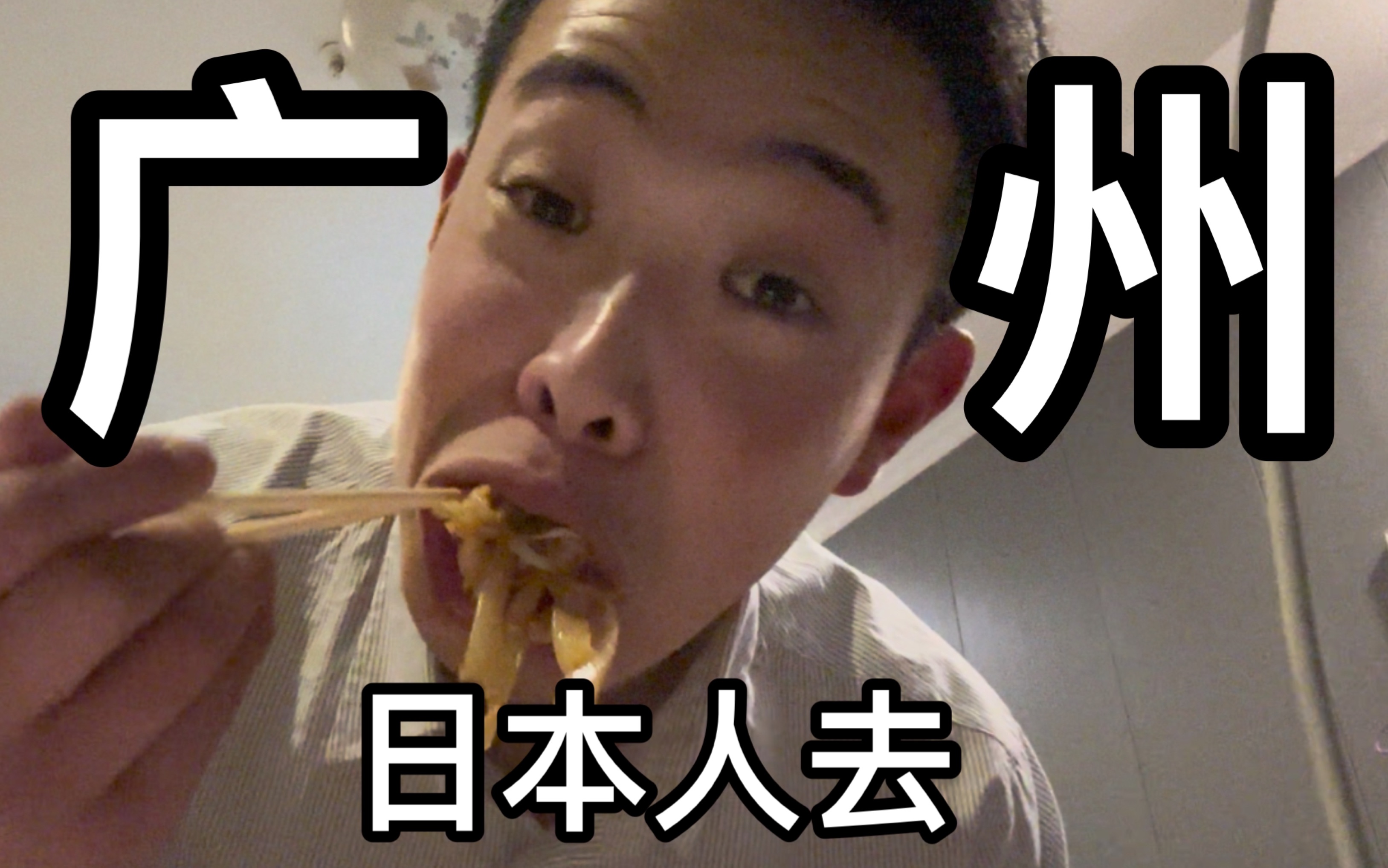 【加藤在中国】日本人在广州的一天加藤在中国加藤在中国哔哩哔哩视频