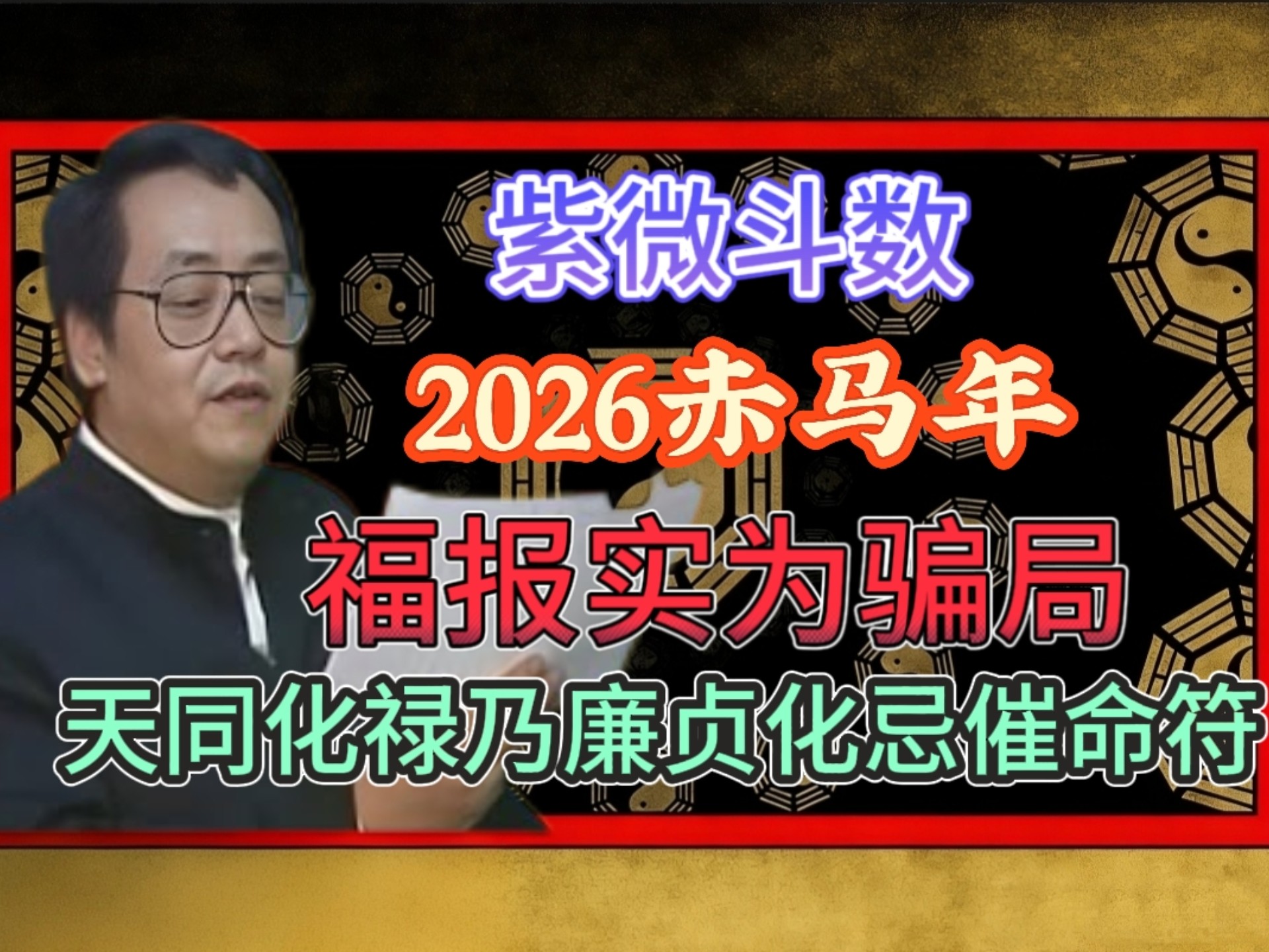 倪海厦直言：2026赤马年，福报骗局已布！天同化禄即廉贞化忌催命索，参不透，神仙难救！