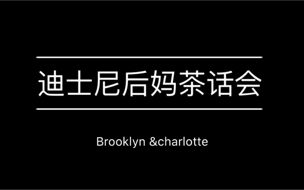 活动作品迪士尼后妈茶话会被我俩搞成喜剧了