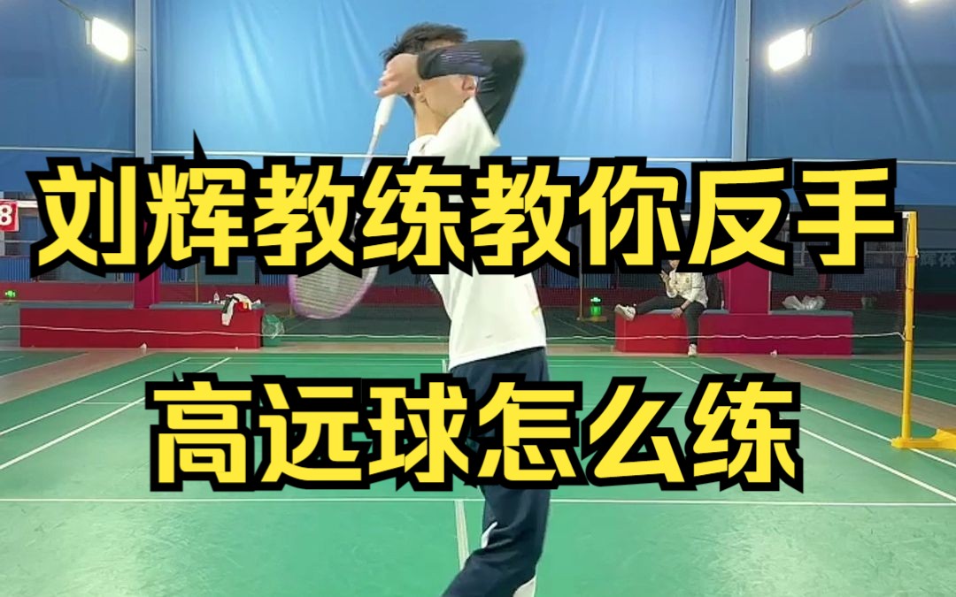 刘辉教练教你反手高远球怎么练