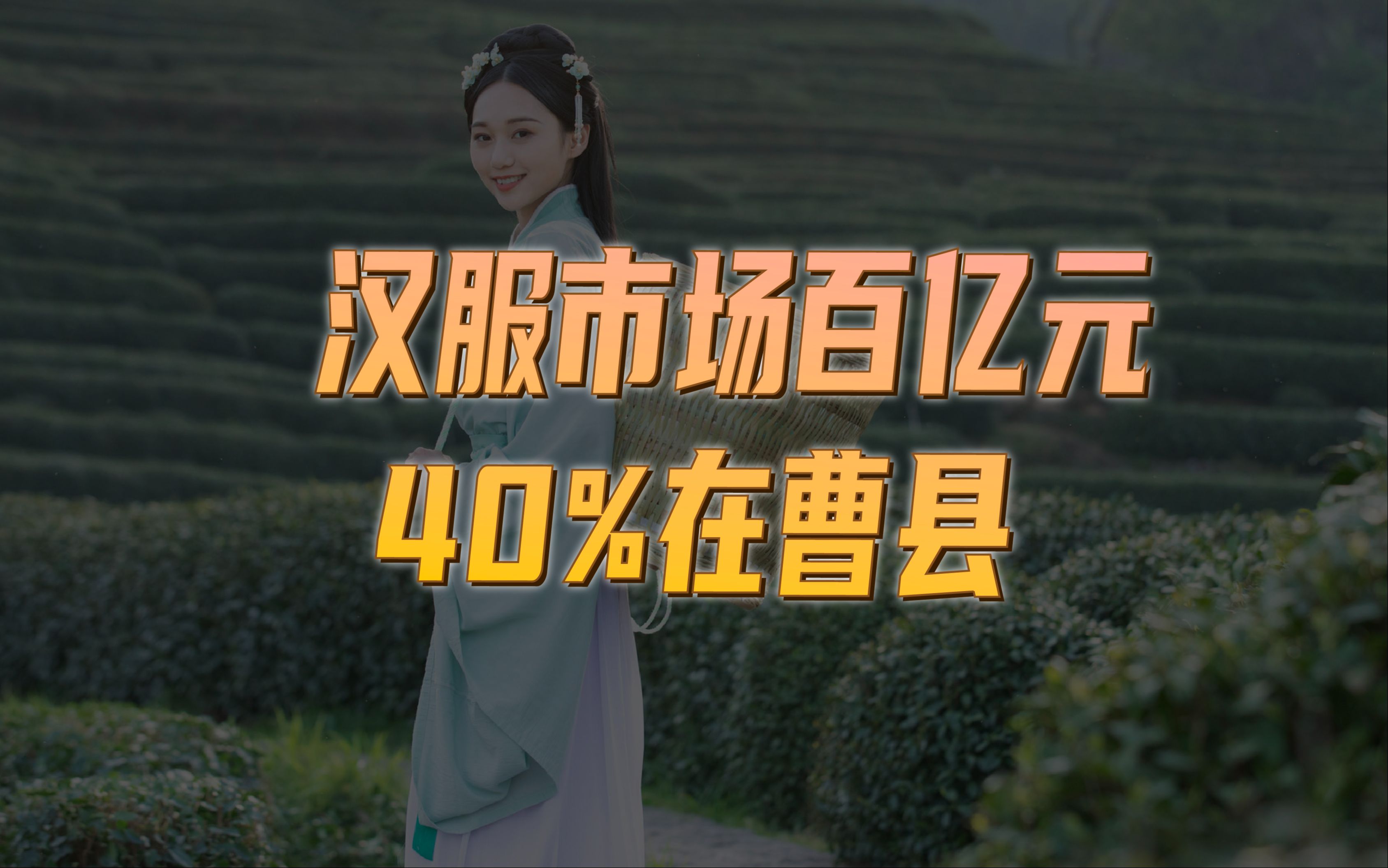 汉服市场百亿元,40%在曹县哔哩哔哩bilibili