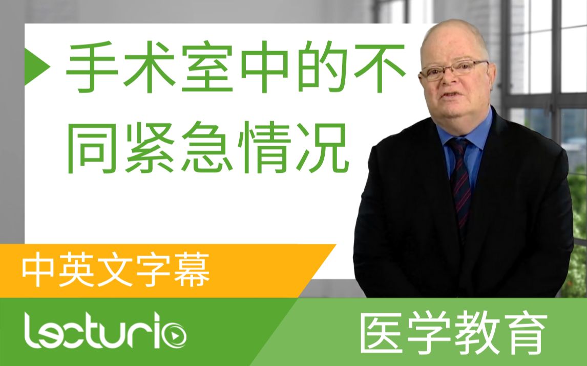 [Lecturio医学教育] 手术室中的不同紧急情况  麻醉学 (中英文字幕)哔哩哔哩bilibili