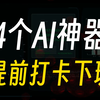 白嫖资源神器：这4个AI工具免费实用，让你的工作更加省心