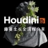 【Houdini教程全集】0基础新手入门中级教程——藤蔓ivy生长效果制作