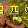 冯四孃跷脚牛肉 厨子探店