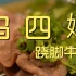 冯四孃跷脚牛肉 厨子探店¥169