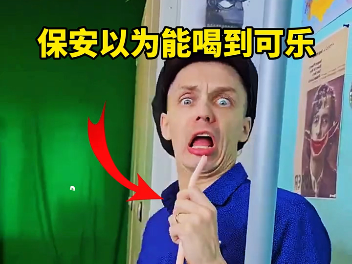 保安以为能喝到可乐，结果居然被耍了