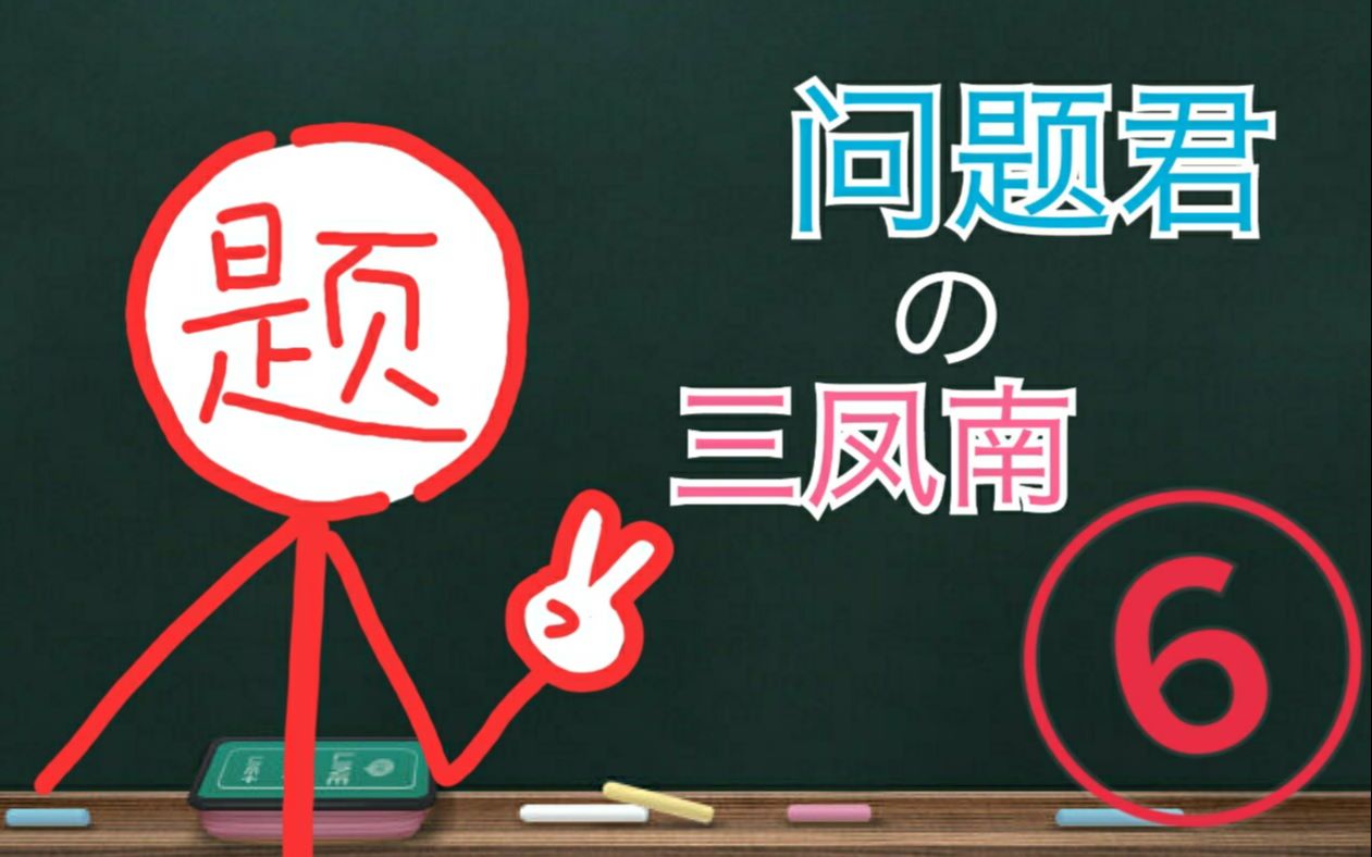 问题君の三凤南6_哔哩哔哩_bilibili