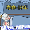 你只是和女人生了一个孩子，可却因此被吸去了10年阳寿，只因你穿越异世被强行绑定强化小蝌蚪系统，这系统功能只要你的小蝌蚪踏上征途的时候机会被强行扣出寿命，并强化一