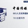 中国传媒大学-883人文社科基础-783主题写作-小月学姐-27考研初试复试备考经验分享公益讲座28考研/29考研备考规划公开课