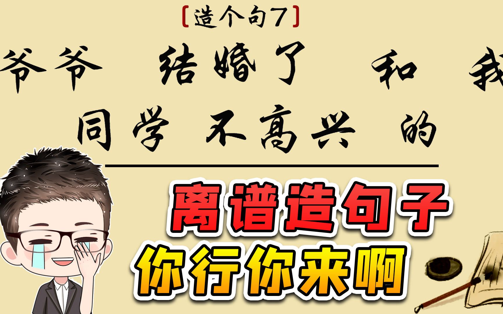 造个句子？各种组合都试了，除了好笑以外根本过不去呀！