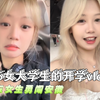 【05女大学生开学第一天vlog】广东女生独自闯荡安徽是种什么体验？？？开学第一天我竟然