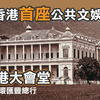 香港首座公共文娱建筑，旧香港大會堂
