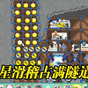 进击要塞：得滑稽者得天下，星星滑稽沾满了隧道