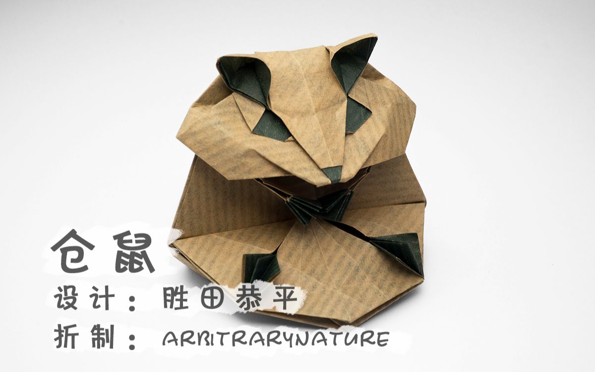 【折纸】仓鼠