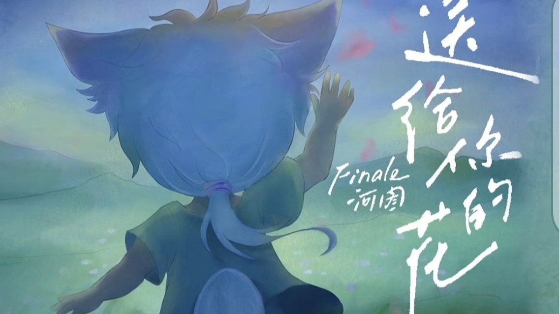 【河图新歌】图楼 | 如果一切重来，我仍会喊出你姓名——《送给你的花》动态歌排