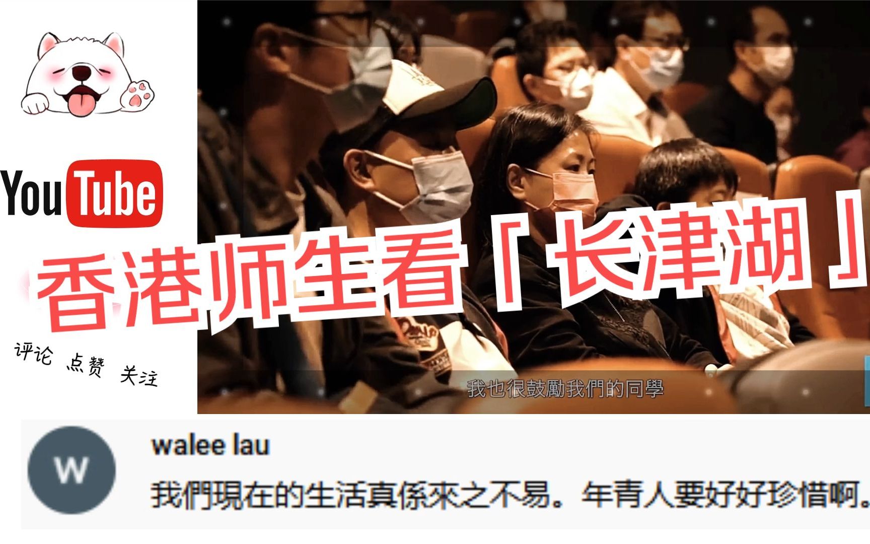香港学校师生一起看电影《长津湖》场面感人，油管网友评论这样说