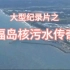 大型纪录片之《福岛核污水传奇》
