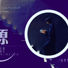 【王源】| 每个人都是一个圆，在原地打转 | 《源》伪mv