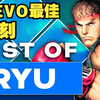 【街霸经典回顾】EVO官方 历年EVO最佳隆时刻 The Best of Ryu at Evo_游戏热门视频