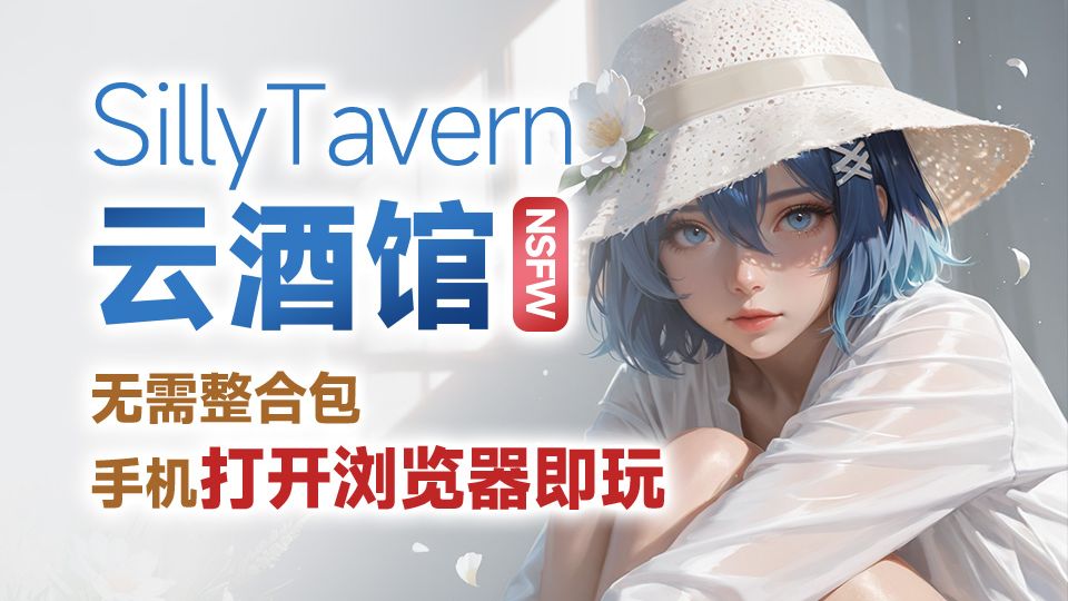 云酒馆 SillyTavern AI角色扮演 NSFW