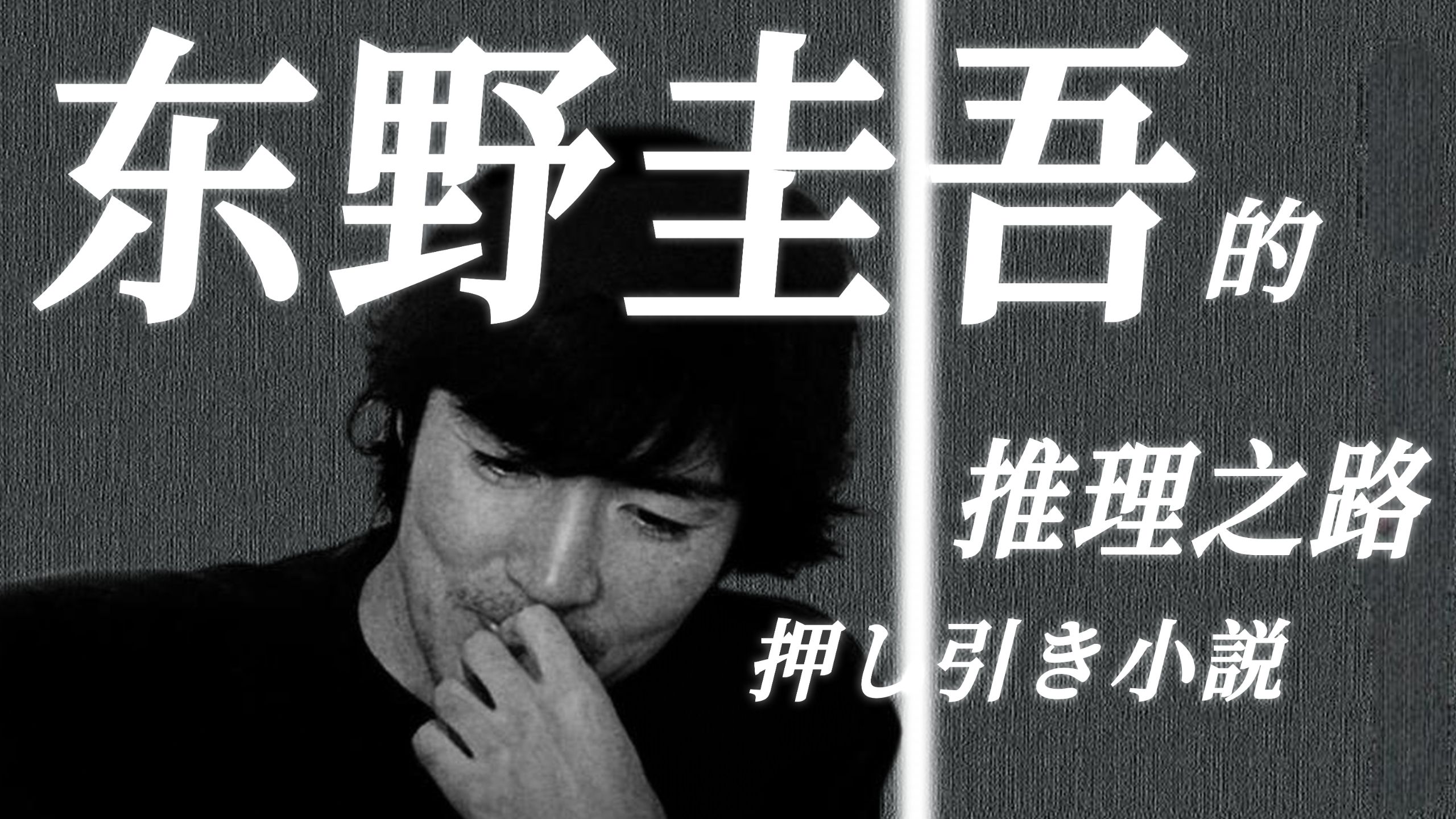 东野圭吾，从普通人到推理大师