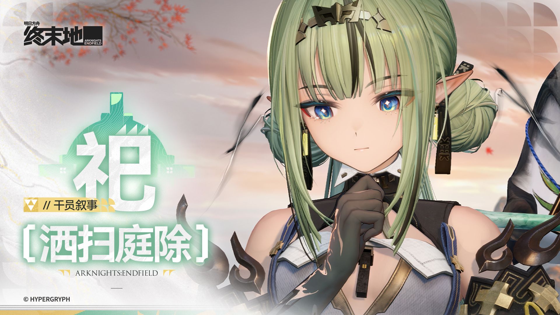 《明日方舟：终末地》干员叙事 [祀：洒扫庭除]