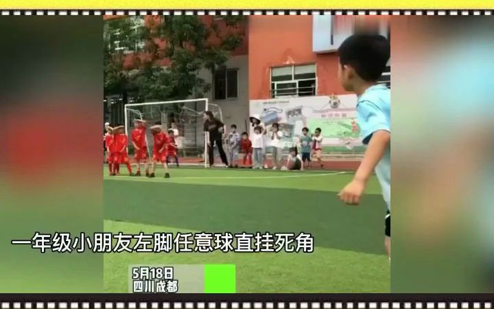 未来可期！一年级小男孩踢足球，左脚一记任意球直挂死角。