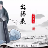 【优质课一等奖】忠心犹拳拳，往事未如烟——《出师表